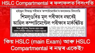 Why are HSLC (main Exam) and HSLC Compartmental marks the same? Same HSLC and compartment marks