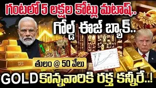తగ్గిన బంగారం ధరలు..గంటలో 5 లక్షల కోట్లు మటాష్ | Gold prices fall..5 lakh crores in an hour
