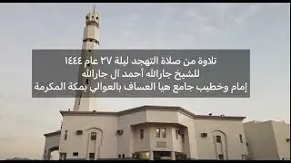 تلاوة من صلاة التهجد مع الدعاء ليلة٢٧  للشيخ جارالله أحمد آل جارالله إمام وخطيب جامع هيا العساف
