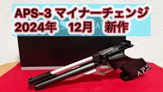 マルゼン　新作　APS-3 マイナーチェンジ　リューアルバージョン　2024年12月発売　何がちがう？