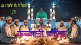 दर-ए-हबीब ﷺ से निकली सदा | शरिफ़ कव्वाली