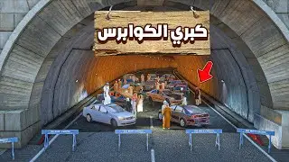 مداهمة كبري الكوابرس السري 🛻 😂🔥!!| فلم قراند GTA V