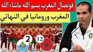 منتخب المغرب للفوتصال يكتسح سان مارينو 2/12 ويتأهل الي نهائي كأس لابين كرواتيا 2026 لمواجهة رومانيا🔥