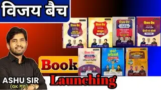 Vijay Batch Books Launching | Rajasthan Cet & Rajasthan Police Books Launching | Ashu Sir Naw Book