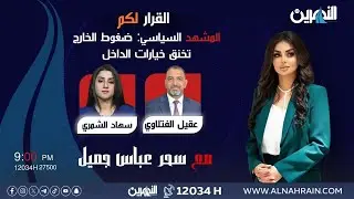 مباشر.. المشهد السياسي: ضغوط الخارج تخنق خيارات الداخل |#القرار_لكم مع سحر عباس جميل