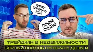 ТРЕЙД-ИН В НЕДВИЖИМОСТИ. Выгодная возможность или очередная схемка?