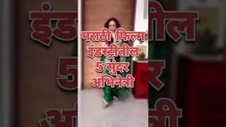 😍❤️ Top 5 मराठी अभिनेत्री /actress #shorts #marathi #actress #beautiful #top #marathifilm #trending