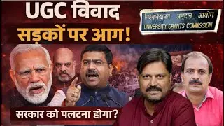 व्यालोक-सरकार को UGC पर सामने आना होगा, सरकार सब्र का इम्तिहान ले रही है और सीमा समाप्त हो चुकी है
