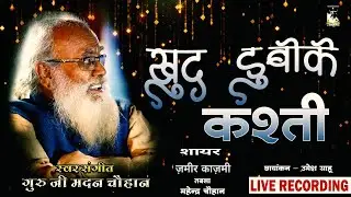 Gazal।।खुद डुबो के कश्ती को ।। KHUD DUBO KE KASHTI ko ।। Padmashri Madan Chouhan