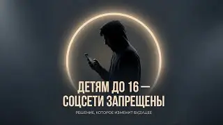 Детям до 16 - соц сети запрещены 