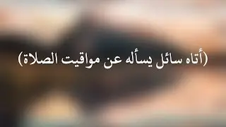 شرح حديث أتاه سائل يسأله عن مواقيت الصلاة - الشيخ : سليمان الرحيلي