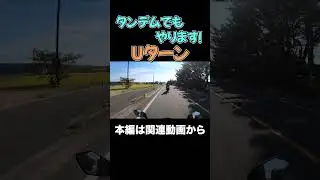 タンデムでもお構いなし  #元白バイ