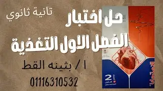 حل اختبار علي الفصل الاول #احياء تانيه ثانوي من كتاب #الامتحان 2024