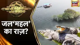 Aadhi Haqeeqat Aadha Fasana: वीरान टापू का रहस्यमयी, महल सागर के क़हर का हुआ शिकार