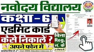 Navodaya Vidyalaya Admit Card 2026 Kaise Download Kare ? How To Download JNV Admit Card 2026 Class 6