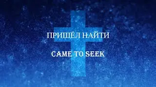 ПРИШЁЛ НАЙТИ | ДУНАЕВ ЛЕОНИД | 6 ИЮНЯ 2025 | NEW CREATION INTERNATIONAL