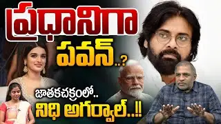 Nidhhi Agerwal Sensational Comments on Pawan Kalyan : ప్రధానిగా పవన్..నిధి సంచలనం | Wild Wolf Telugu