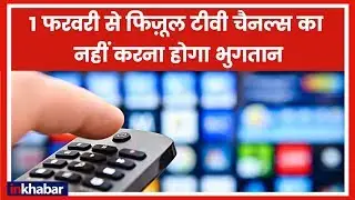 TRAI DTH New Rules 2019: उन्ही चैनल्स का पैसा दीजिये जिन्हे आप देखना चाहते है | ट्राई के नए नियम