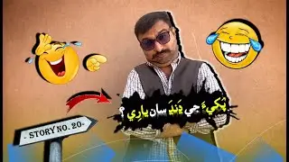 PANCHI KI JHEL SY DOSTI FUNNY MORAL STORY || SINDHI FUNNY || PAKHI JI DANDH SAN YARI