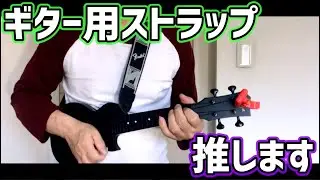 ウクレレ演奏：ギター用ストラップの薦め
