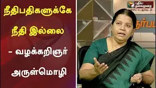 நீதிபதிகளுக்கே நீதி இல்லை - வழக்கறிஞர் அருள்மொழி | Arulmozhi | judiciary