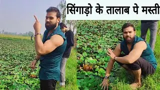 singado ke talav pe masti || apni izzat alag he hai apne gao me#youtube #viral