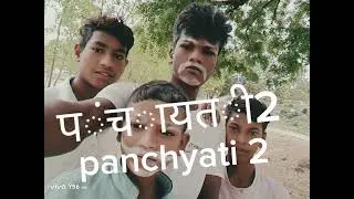 #Mangra #comedy subhash kumar new #vines #comedy veado पंचायती 2 🤣😅😅😅😅