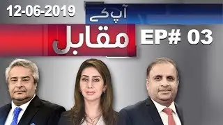 Aap kay Muqabil | PM Imran Khan Addresses Nation | Rauf Klasra | Amir Mateen | 12 June 2019