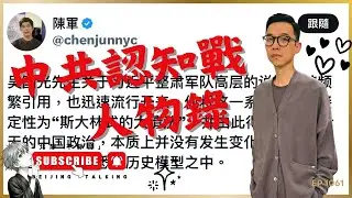 「吳國光因評論張又俠事件被陳軍批」背後的中共認知戰 / 人物錄：陳軍⋯⋯