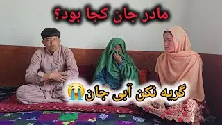 مادر جان در این مدت کجا بود؟ 😢