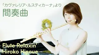 『カヴァレリア・ルスティカーナ』より“間奏曲”／マスカーニ【フルートとピアノ】