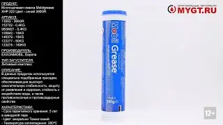 Многоцелевая смазка Mobilgrease XHP 222 Цвет - синий 390GR  13553 #ANTON_MYGT