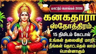 Kanakadhara Stotram Full In Tamil With Lyrics | Mattu Pongal Special 2026 | Laxmi Tamil Bhakti Songs