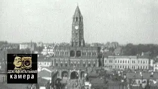 Москва, 1927 год. Один объект &ndash; два предмета / Документальная камера