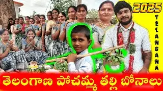 తెలంగాణ బోనాల పండుగ 2025,లంబాడిపల్లి బోనాలు,చిగురుమామిడి బోనాలు,లంబాడిపల్లి పోచమ్మ బోనాలు,మా తల్లికి
