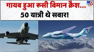 Russia Passenger Plane Missing Breaking: गायब हुआ रूसी विमान क्रैश...50 यात्री थे सवार - TV9