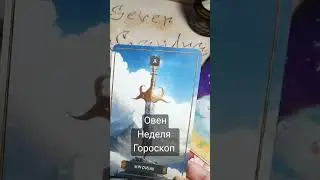 Овен. Неделя 4 -10 марта 