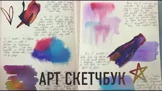 АРТ СКЕТЧБУК. 2-АЯ КНИГА //ART A-LEVEL