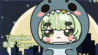 【 香菜 歌回 】Titanium - David Guetta ft. Sia