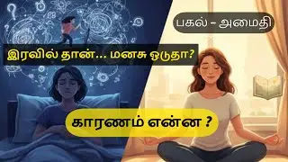 இரவில் தூக்கம் வரலையா? 🤯 | Night Time Overthinking Explained (Tamil) | Psychology #anxiety #life