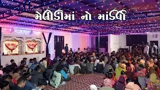 મેલડી માંનો માંડવો પ્રવિણ લુણી || Pravin Luni Live Program 2026 || Garba, Dakla, Regadi