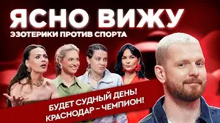 ЯСНО ВИЖУ/ Краснодар &mdash; Динамо Москва/ Ноттингем Форест &mdash; Челси