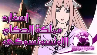 بوروتو I ظهور آسغارد مملكة الحكام الاوتسوتسوكي و العوالم 9 I شرح عوالم أنمي ناروتو I نظرية الجزء 1