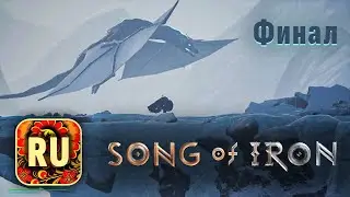 Прохождение Song of Iron. Финал (Русская Озвучка).