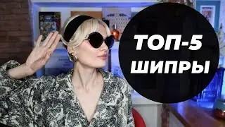 ПАРФ-CHART. TOP-5 ШИПРЫ 2