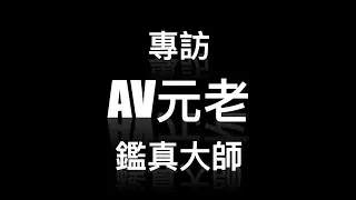 音響人音響事丨人物專訪 --- 鑑真大師丨徒子徒孫滿天下丨不喜歡音響行業風氣金盆洗手丨化名寫專欄