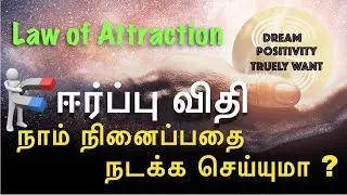 How law of attraction works? | law of attraction in tamil