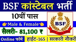 BSF Constable Recruitment 2022 Apply Online | BSF Direct Bharti 2022 | 10th,12th Pass Vacancy