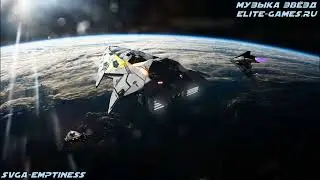 sVGA - EMPTINESS | МУЗЫКА ЗВЕЗД