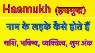 Hasmukh name meaning in hindi | hasmukh naam ka matlab kya hota hai